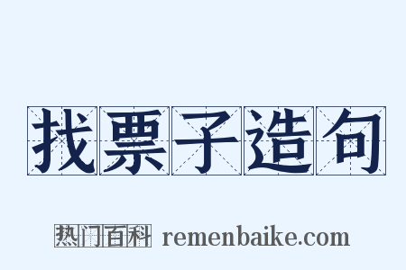 找票子造句是什么意思的图片